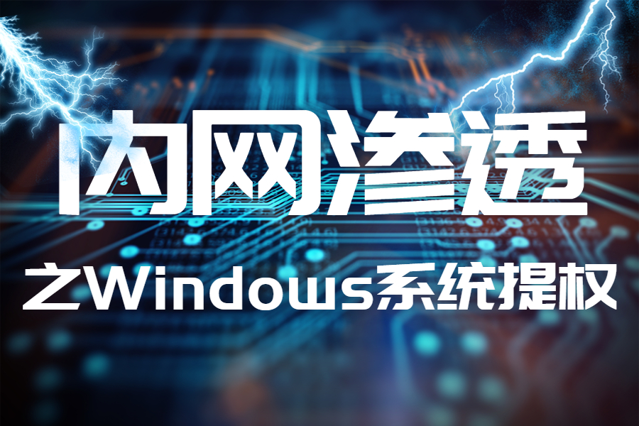 蚁景网安渗透测试工程师特训班内网渗透之Windows系统提权网络安全信息安全渗透测试内网渗透哔哩哔哩bilibili