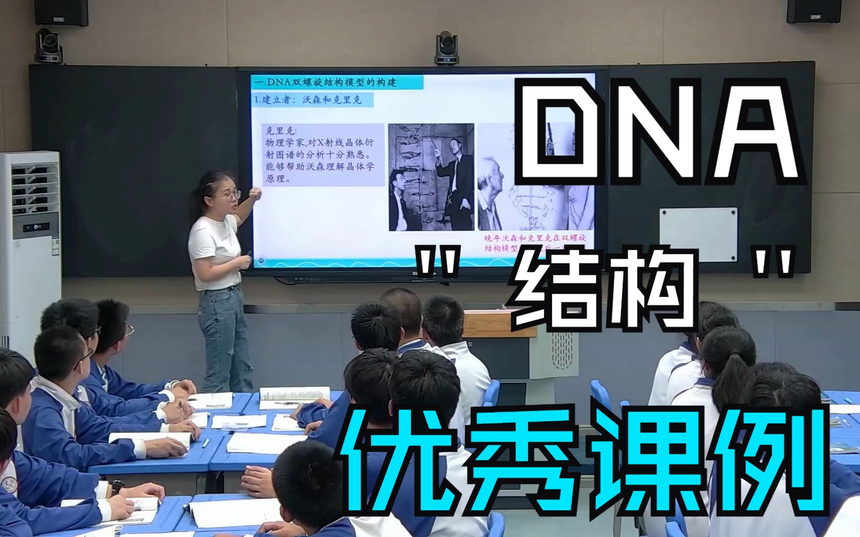 高中生物“双新”课堂教学改革组优秀课例《DNA的结构》哔哩哔哩bilibili