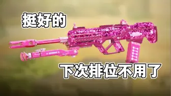 【喵口先些】CODM S36甜心诱惑 排位体验