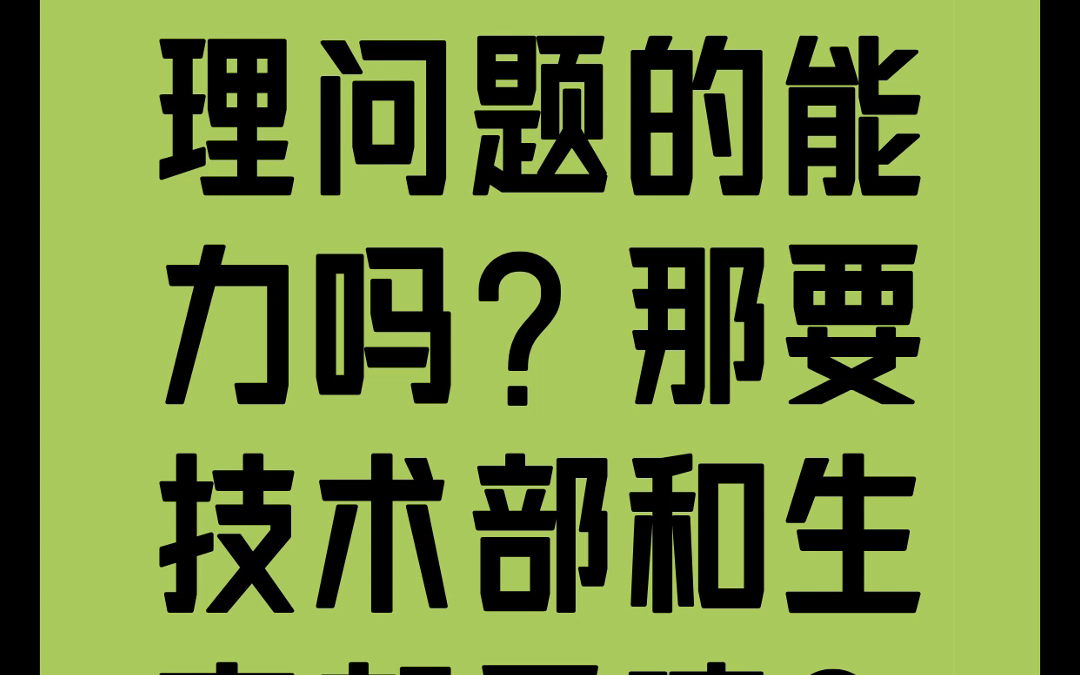 那要技术部和生产部干嘛?哔哩哔哩bilibili