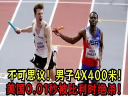 Download Video: 不可思议！男子4X400米美国0. 01秒被比利时绝杀！莱尔斯奥运冲击四金！