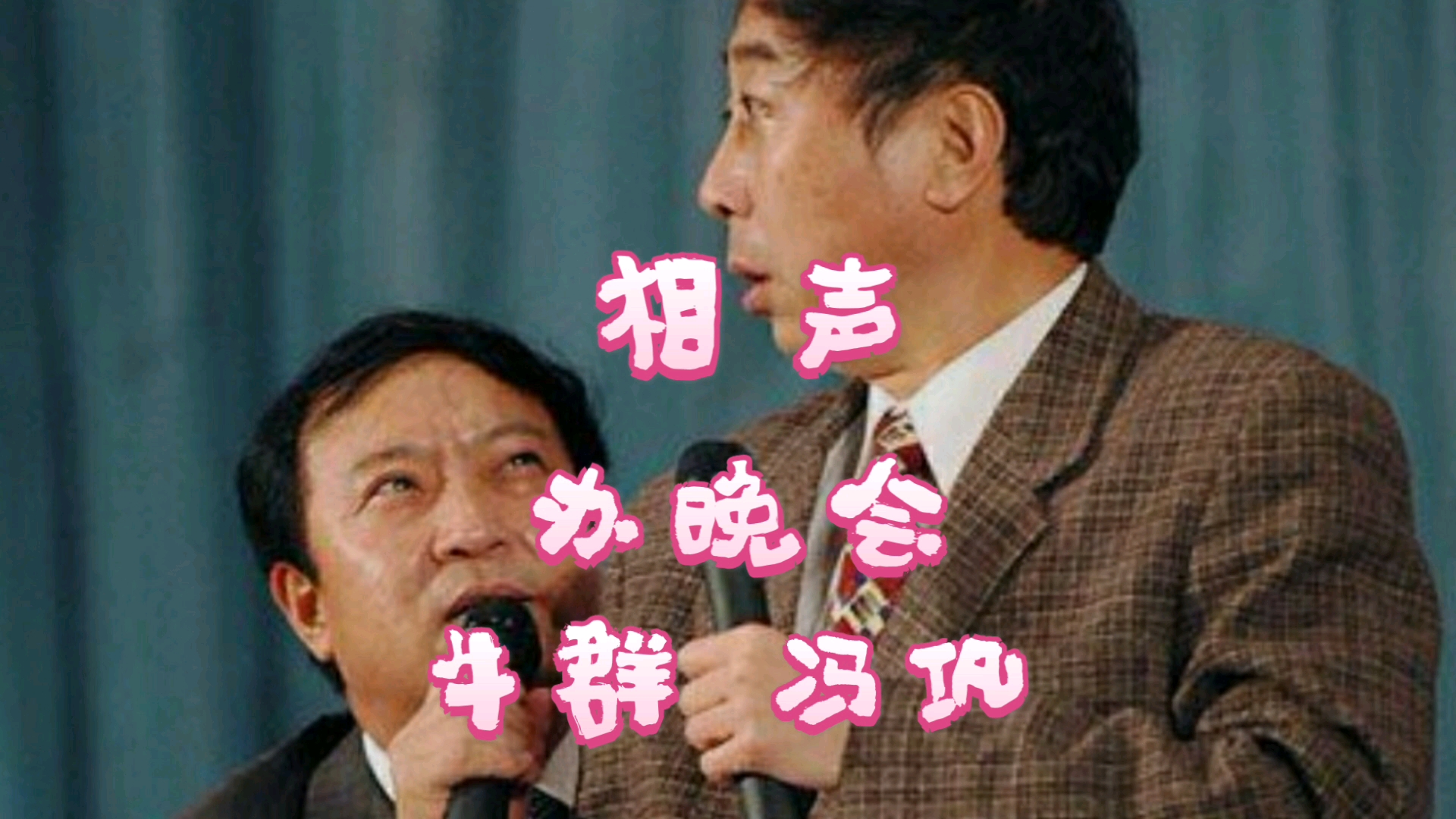 牛群冯巩相声办晚会