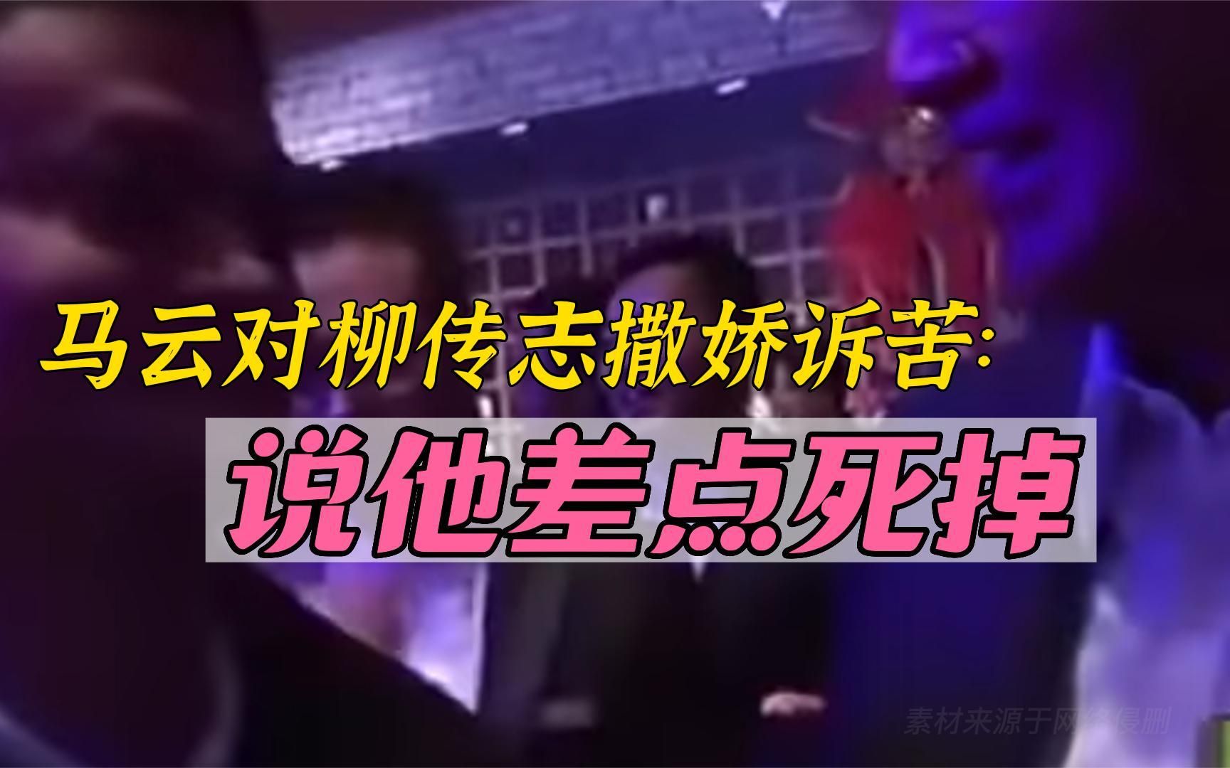 马云深夜向柳传志求救:我差点死了!马云到底怎么了?哔哩哔哩bilibili