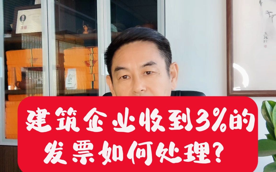 建筑企业收到3%的发票如何处理?郑老师哔哩哔哩bilibili