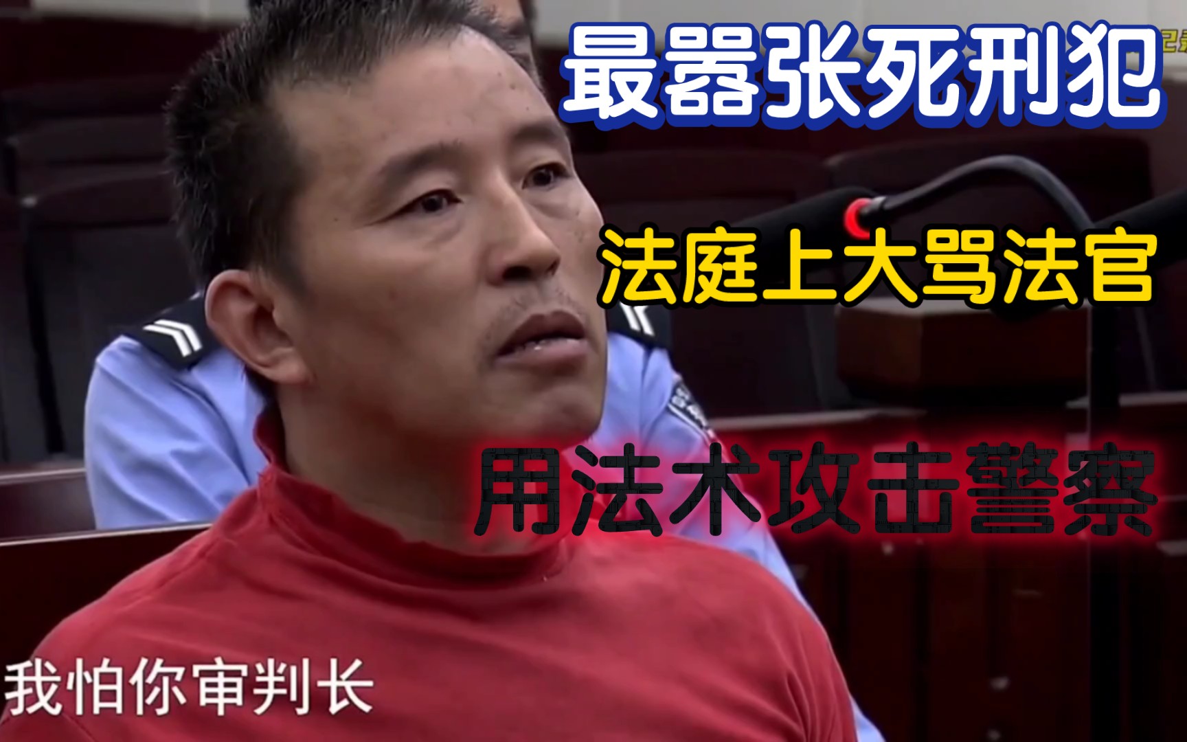 最嚣张死刑犯,用法术攻击警察,庭审现场大骂法官!结局太漂亮了!