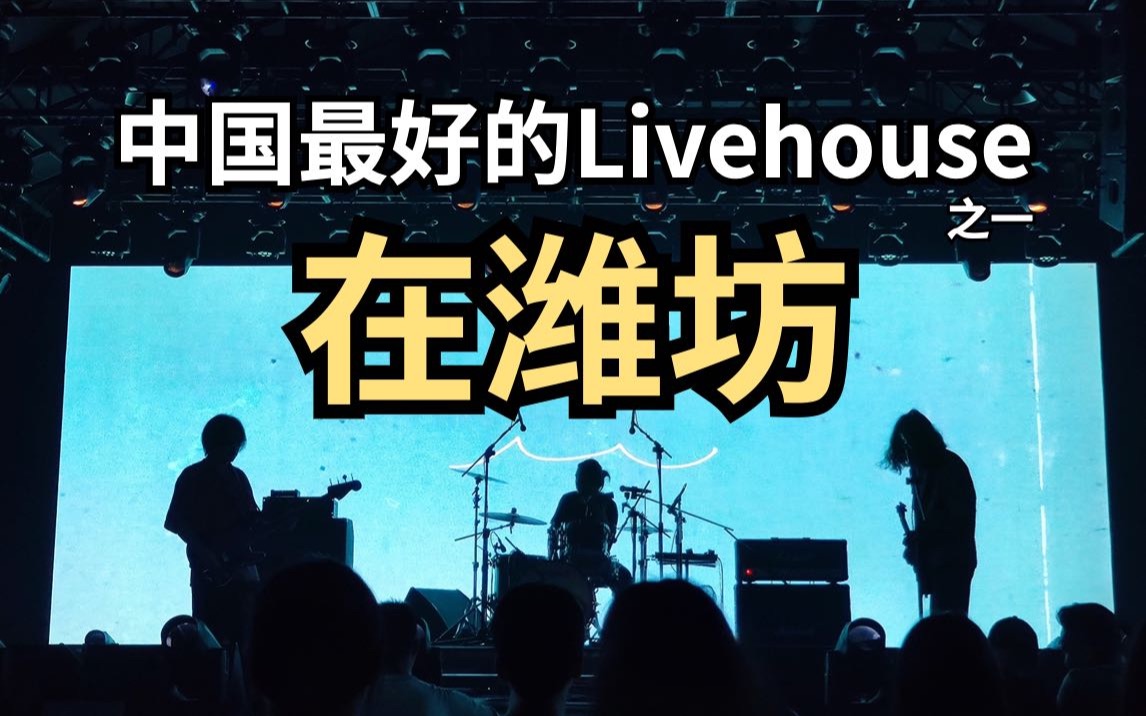 中国最好的Livehouse居然在潍坊?这里是 Red One Livehouse哔哩哔哩bilibili