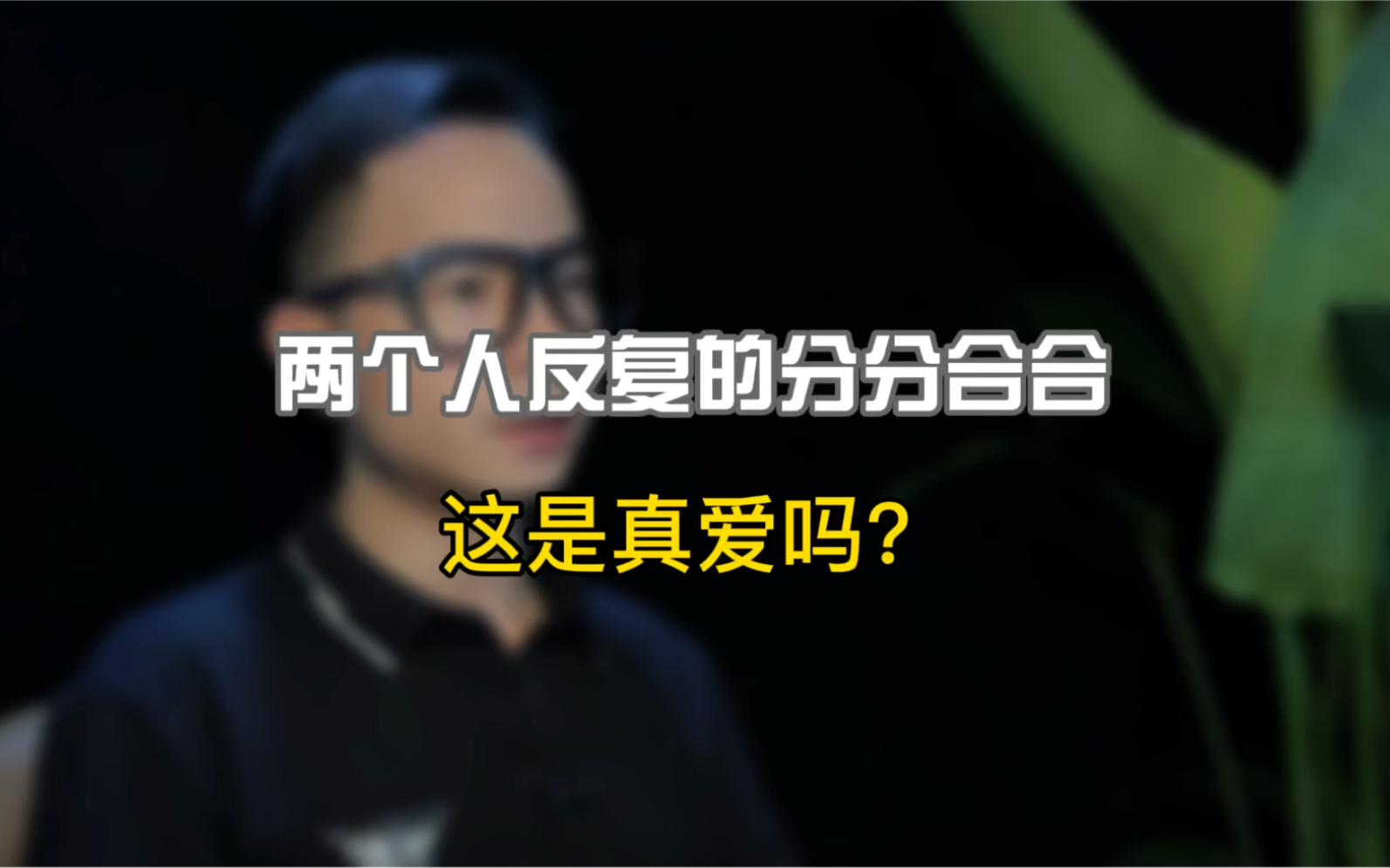 [图]两个人反反复复，不断的争吵诋毁，这是爱情吗？