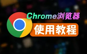 Download Video: Chrome浏览器安装使用指南！谷歌浏览器下载｜主页设置｜插件安装｜全套流程！！