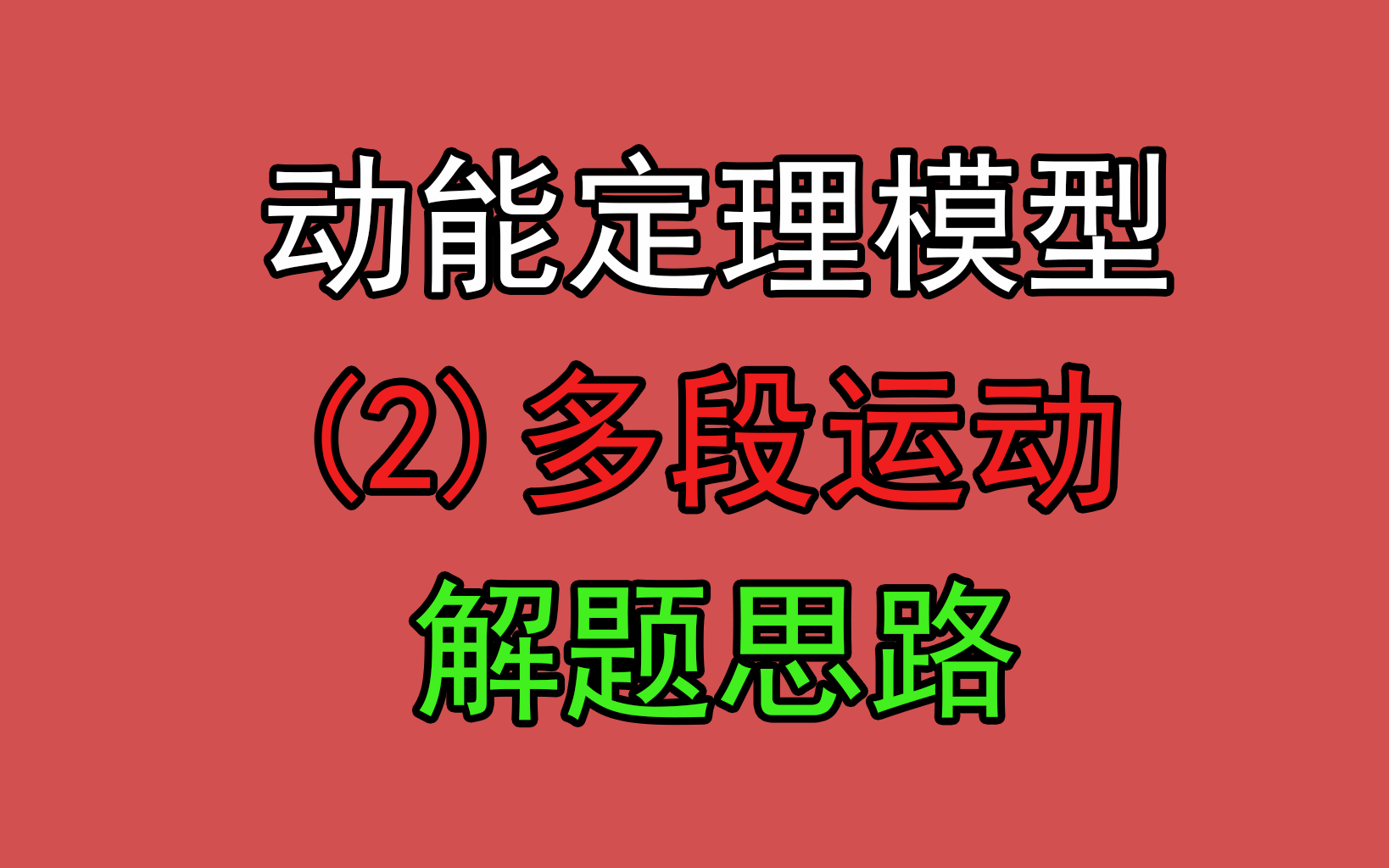 [图]111.【高中物理必修二】【动能定理】多段运动解题思路