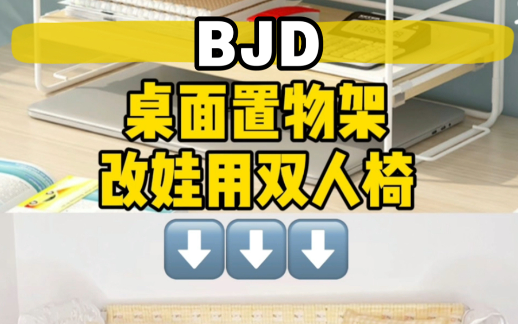 [图]【bjd】【DIY】桌面置物架改造娃用双人椅～尺寸对比及改造教程都来啦～