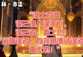 Download Video: “谋士有三，谋己谋人谋天下，谋己者，毒士也！行阳谋者，有损阴德计谋者，毒士也！”