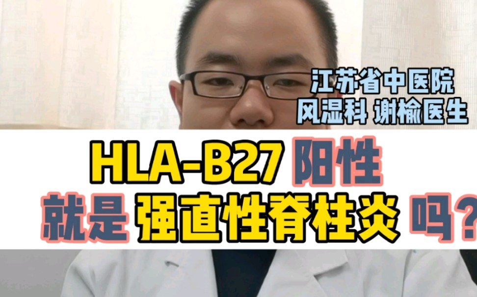 HLAB27阳性,就是强直性脊柱炎吗?哔哩哔哩bilibili