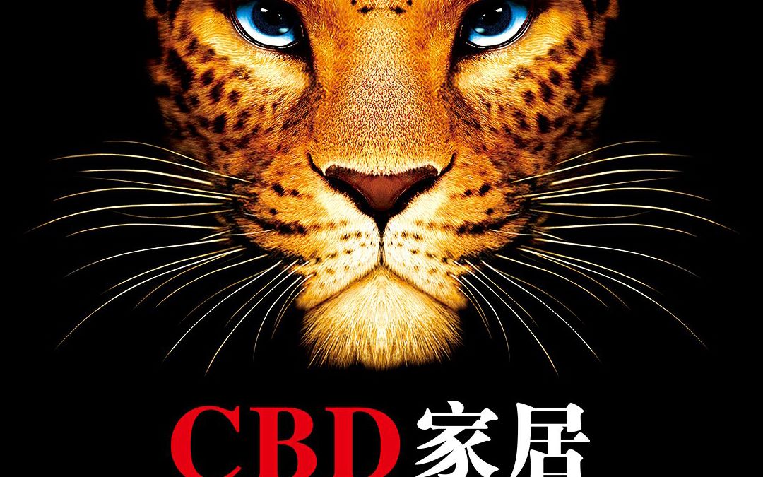 cbd家居广告豹子图片