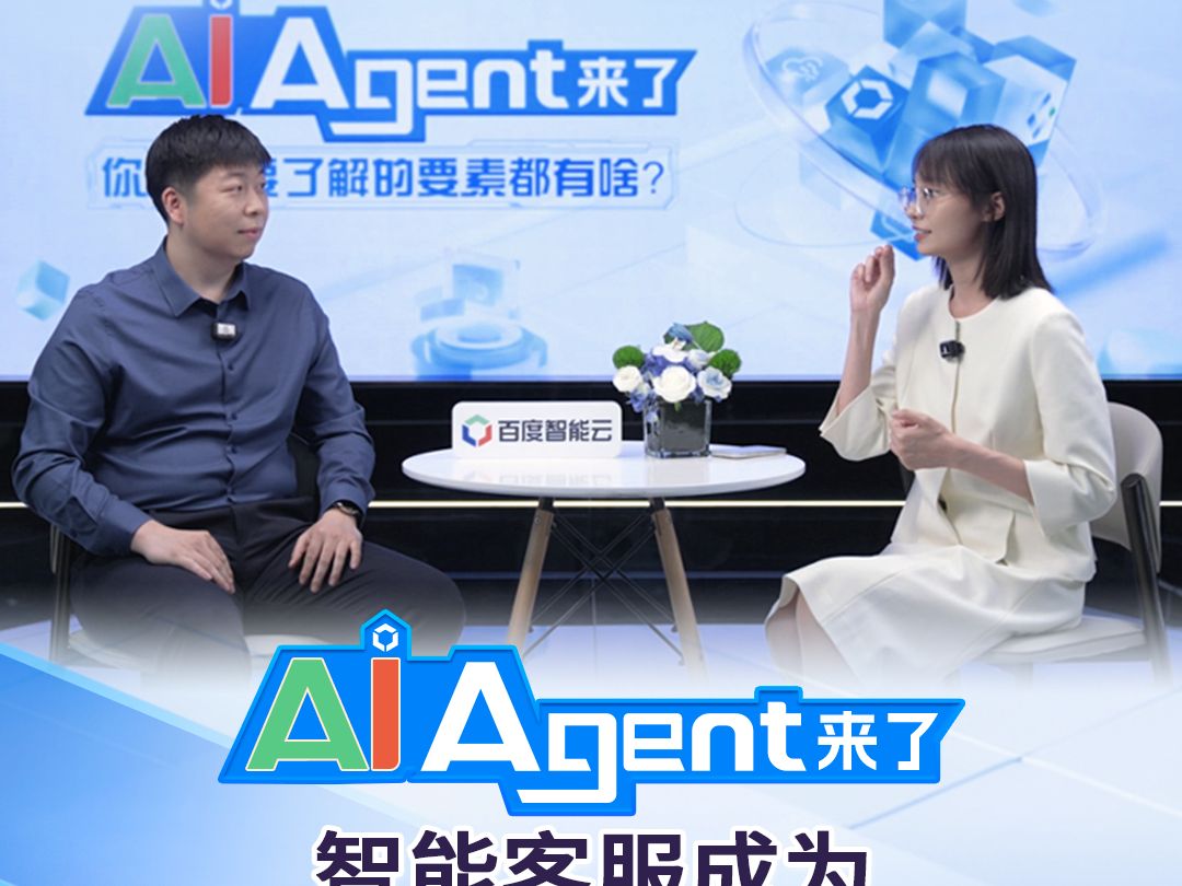 AI Agent来了!“真人感”客服上线,聪明贴心超懂你!百度智能云客悦,智能体和多模态交互的完美碰撞,打破传统客服界限,get你的每个小心思!哔哩...