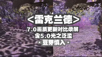 Tải video: 【ff14·剧透5.0警告】7.0画质更新前后·诺弗兰特<雷克兰德>多时段x多天气对比录屏【最高画质版】（自用向）