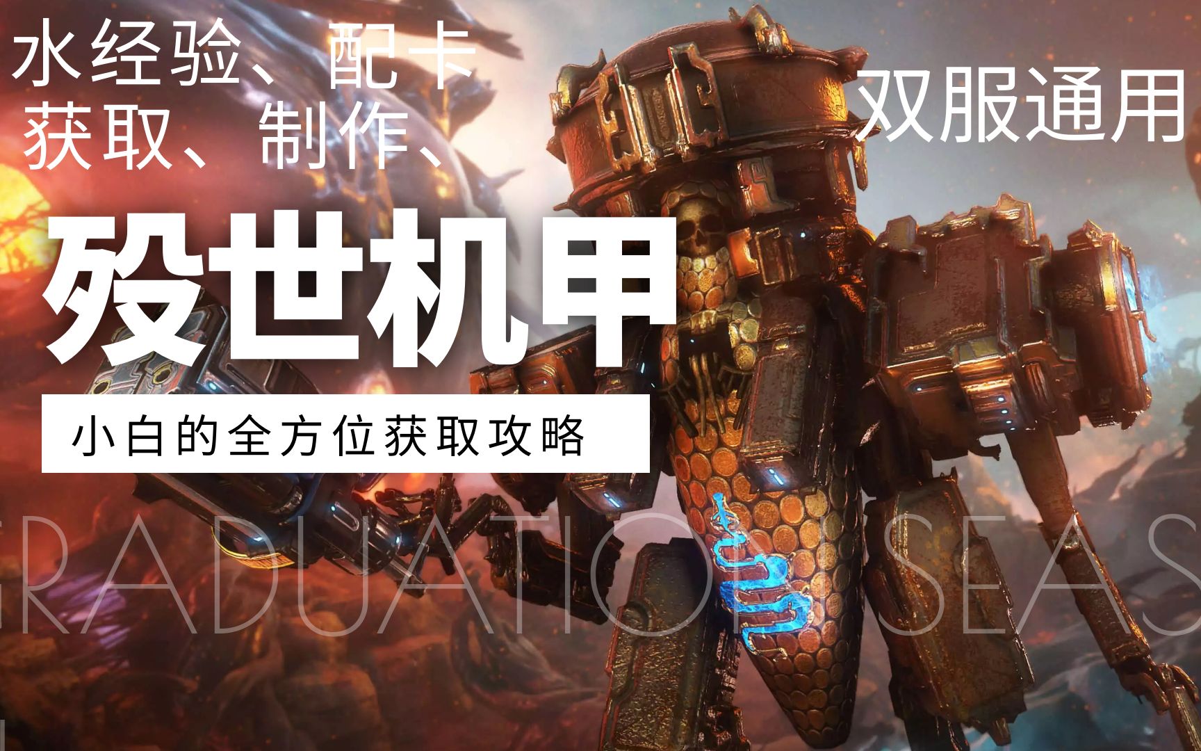 warframe星际战甲双服通用小白的殁世机甲全方位攻略