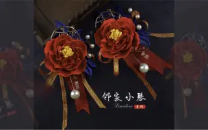 Télécharger la video: 手工缠花之胸花情思：竹箫含情解春意,燕啼相思比翼飞！