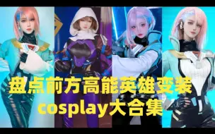 Download Video: 盘点前方高能英雄变装cosplay大合集