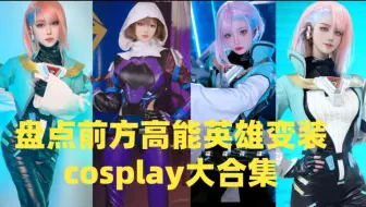盘点前方高能英雄变装cosplay大合集