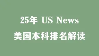 Download Video: 25年 US News 美国本科排名解读