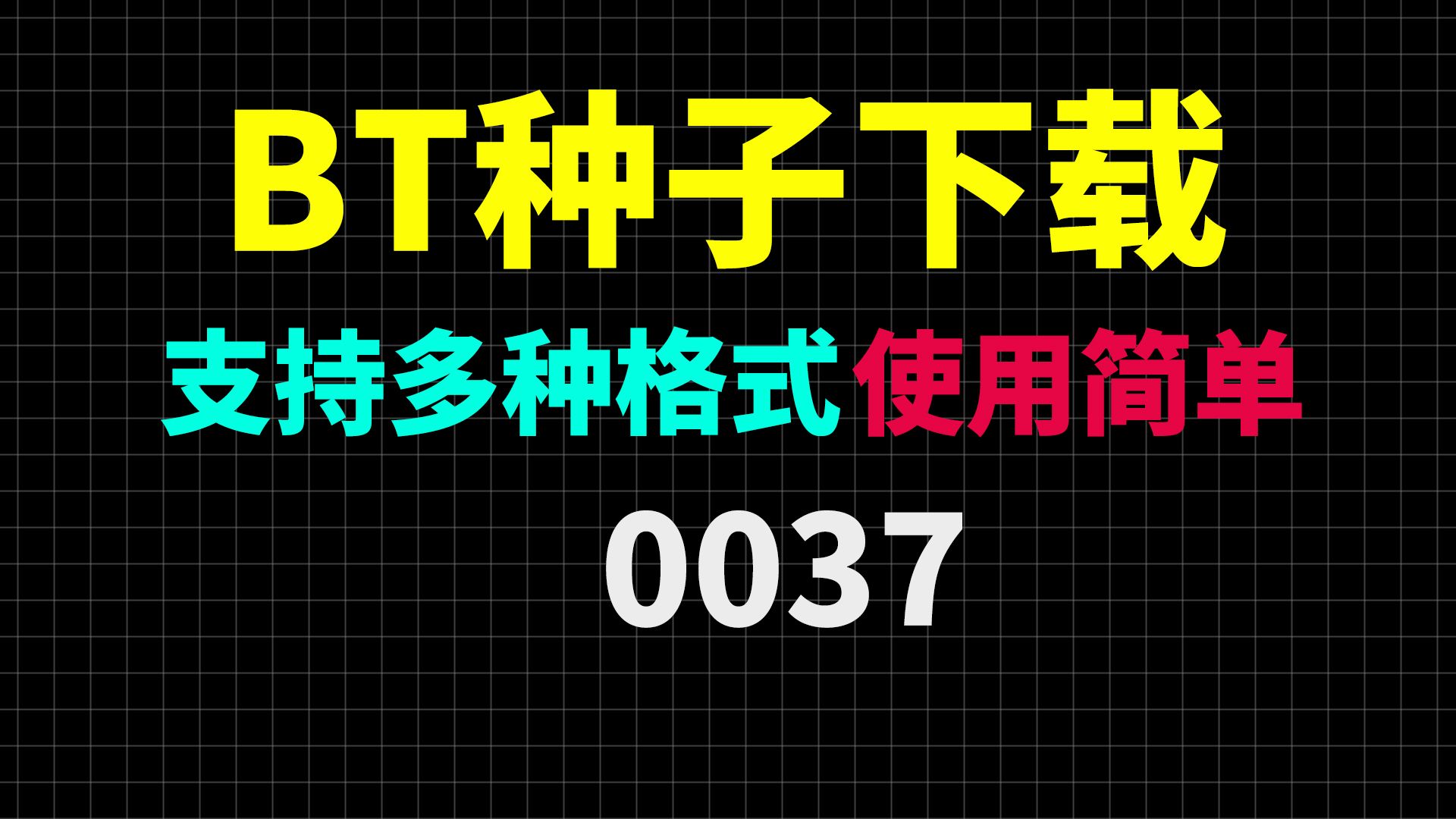 [图]找一个BT种子文件不知道如何下载？用它就可以来解决