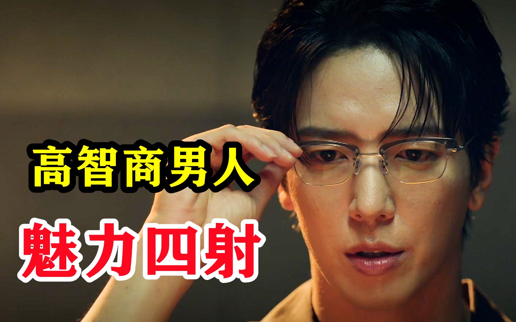 高智商男人的手段,魅力四射无人能挡,头脑共助2