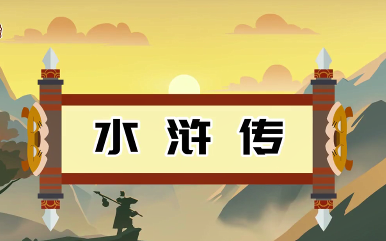 [图]【儿童版水浒传 】三十集全 四大名著之一 让孩子喜欢上阅读 国学知识原创动画精选故事小学生必看