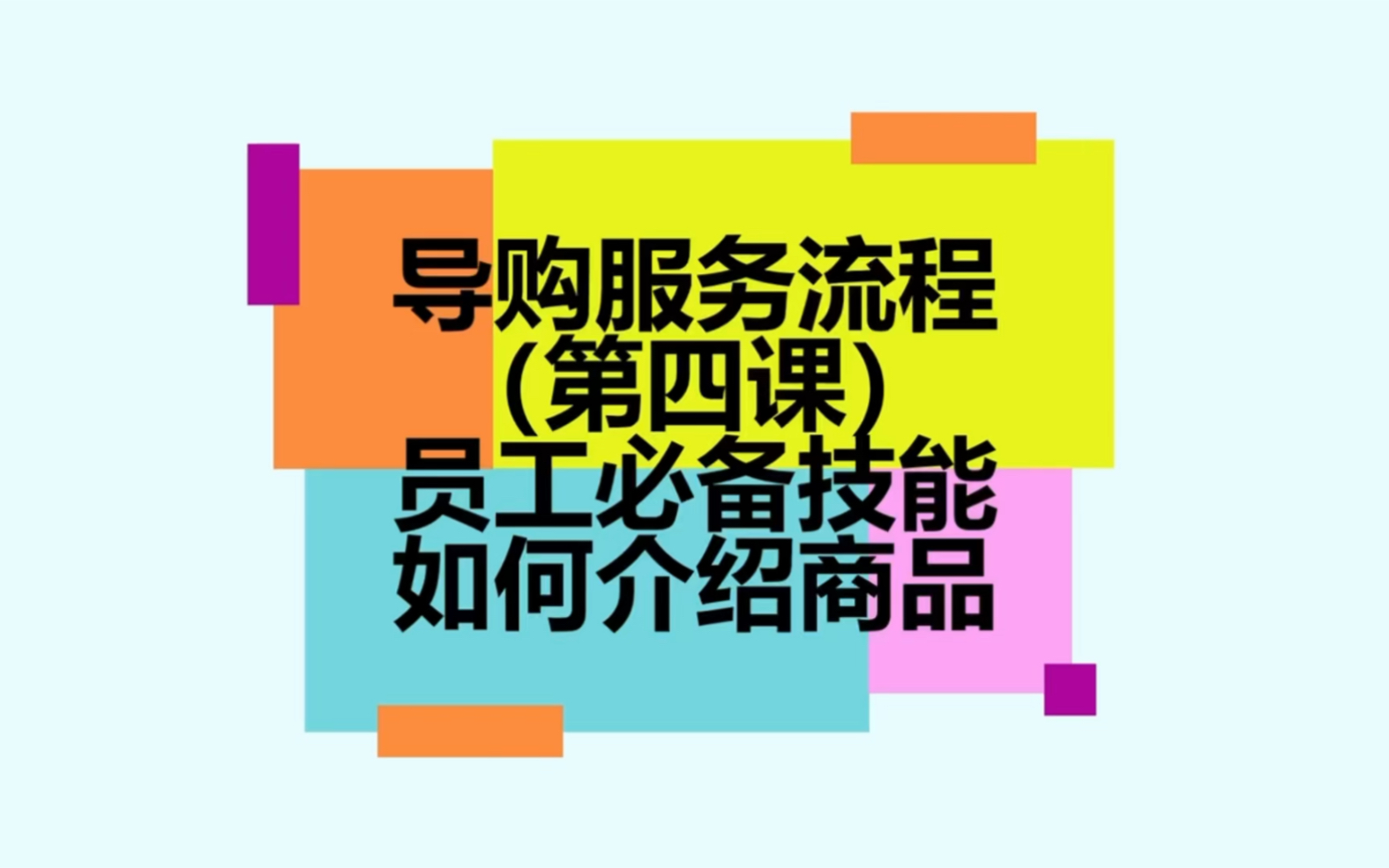 导购服务流程(第四课)员工必备技能,如何介绍商品哔哩哔哩bilibili