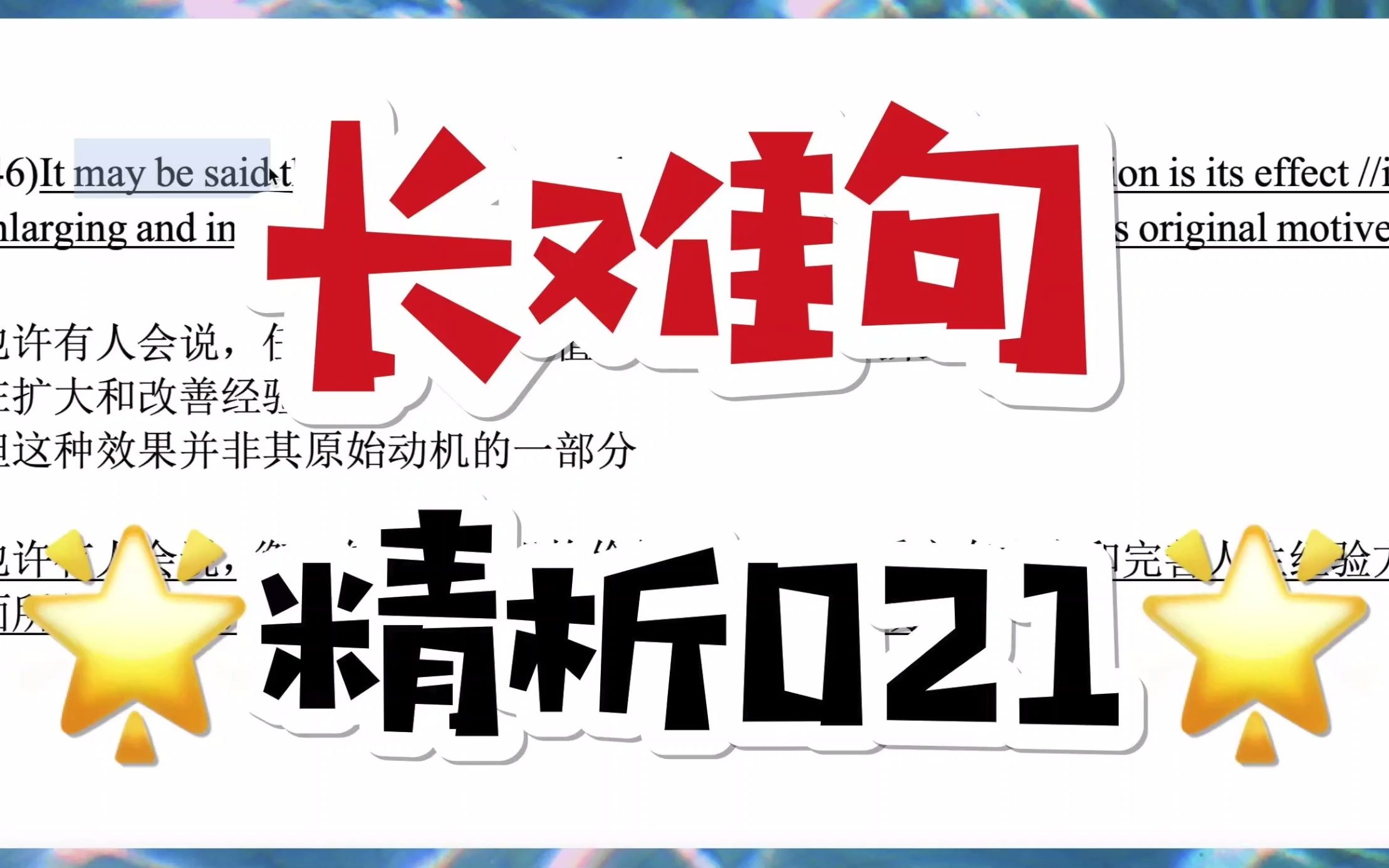 考研英语长难句精析021,本句知识点:1.主语从句的识别与翻译,2.A of B of C的翻译,3.翻译中语序的调整、词性的转变和增词哔哩哔哩bilibili