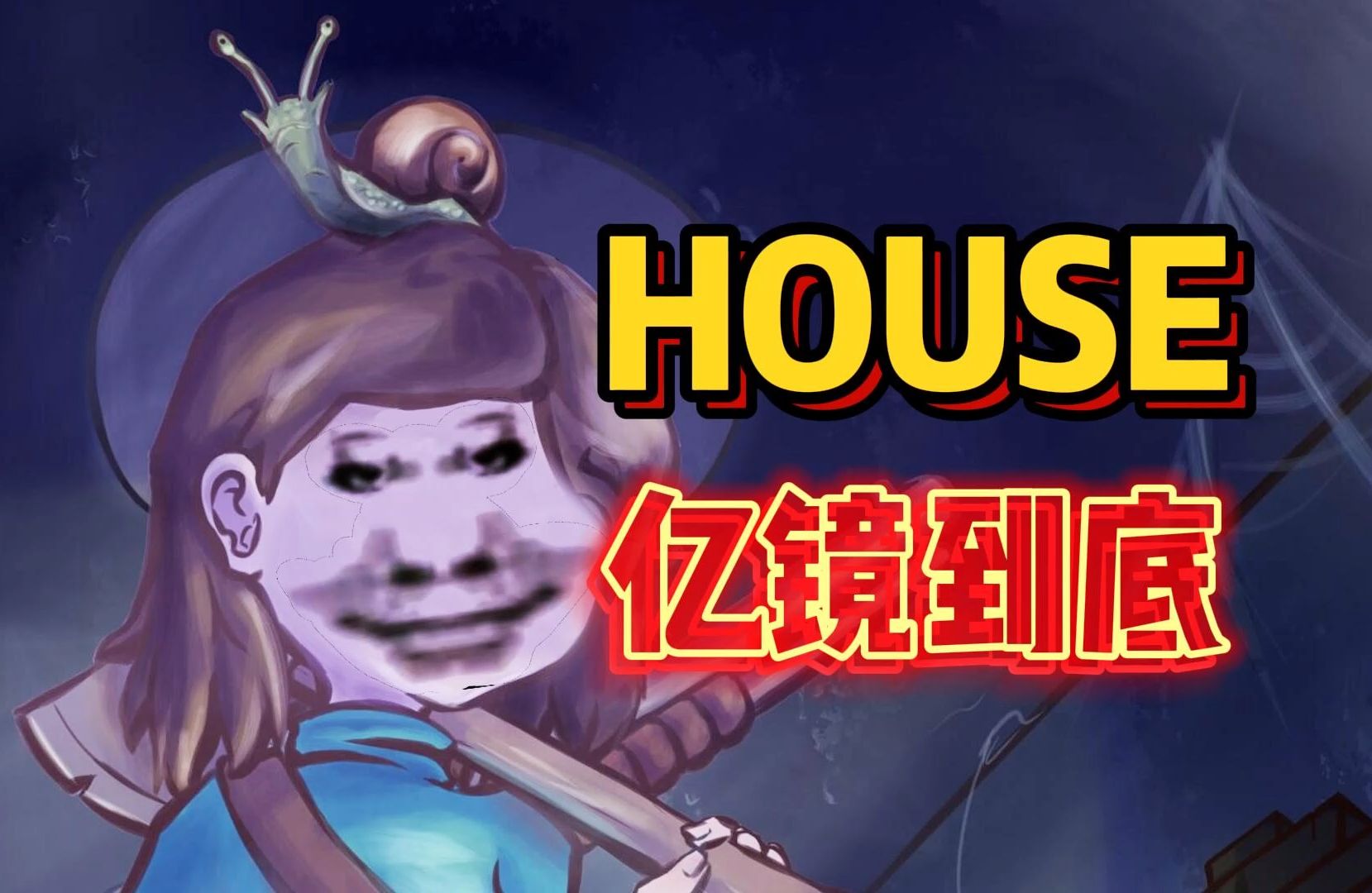 [图]《N命速通》恐怖之家HOUSE！亿！镜！到！底！