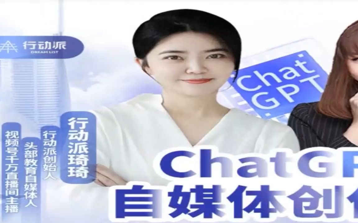 ChatGPT自媒体创作课 抓住ChatGPT红利 百度云资料哔哩哔哩bilibili