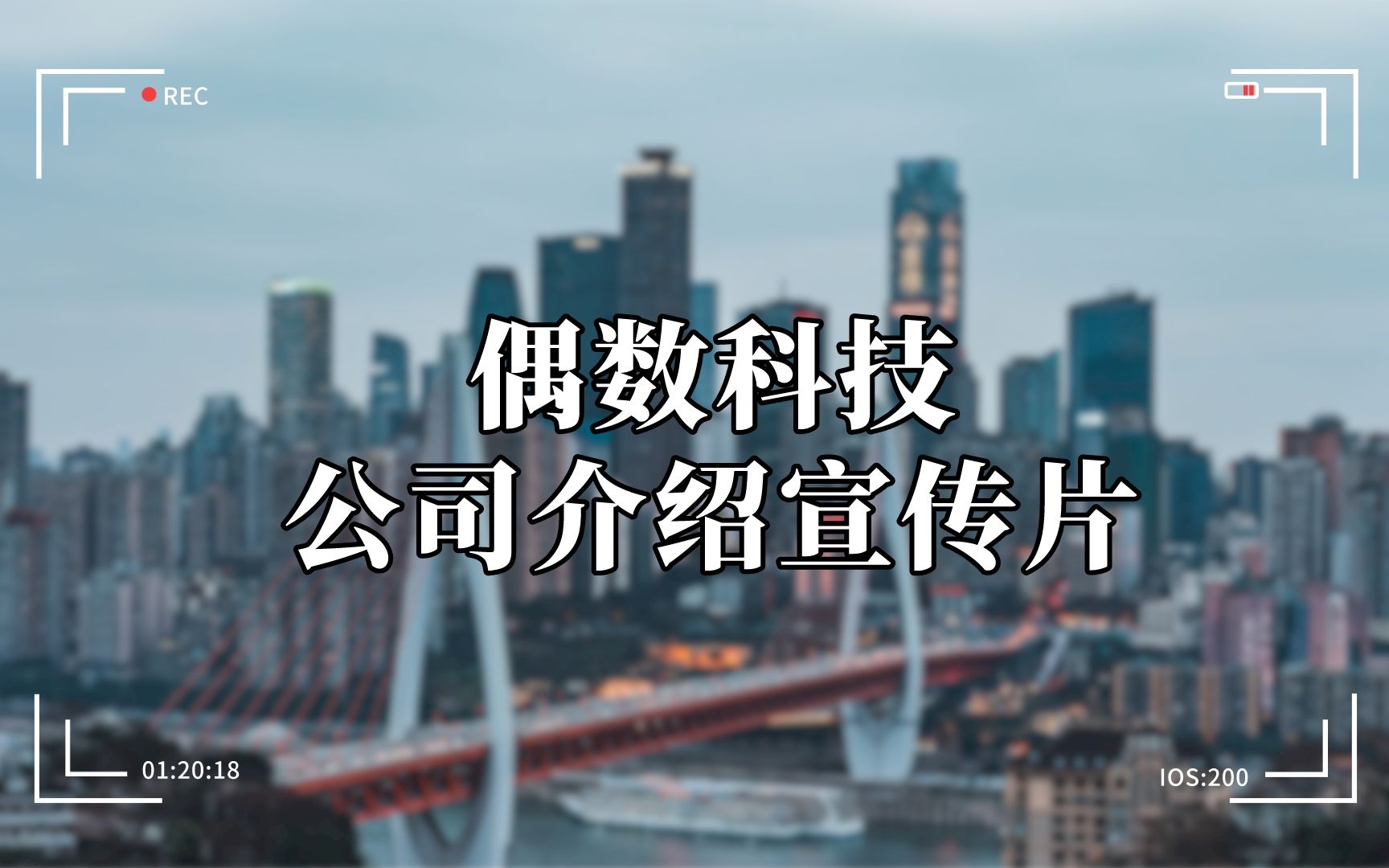 偶数科技是一家做什么的公司?今天来给大家介绍一下哔哩哔哩bilibili