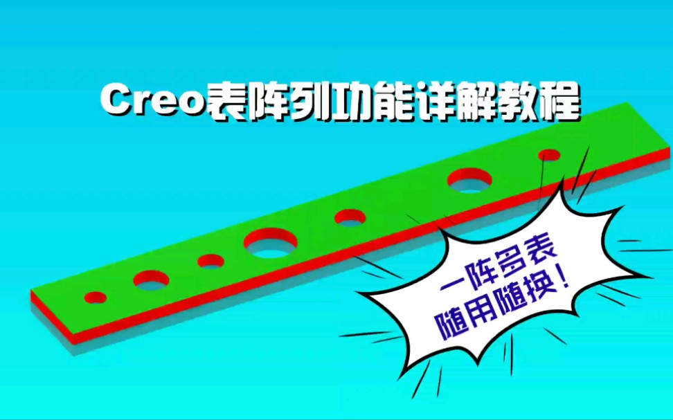 Creo表阵列功能详解,一个阵列多个表!哔哩哔哩bilibili