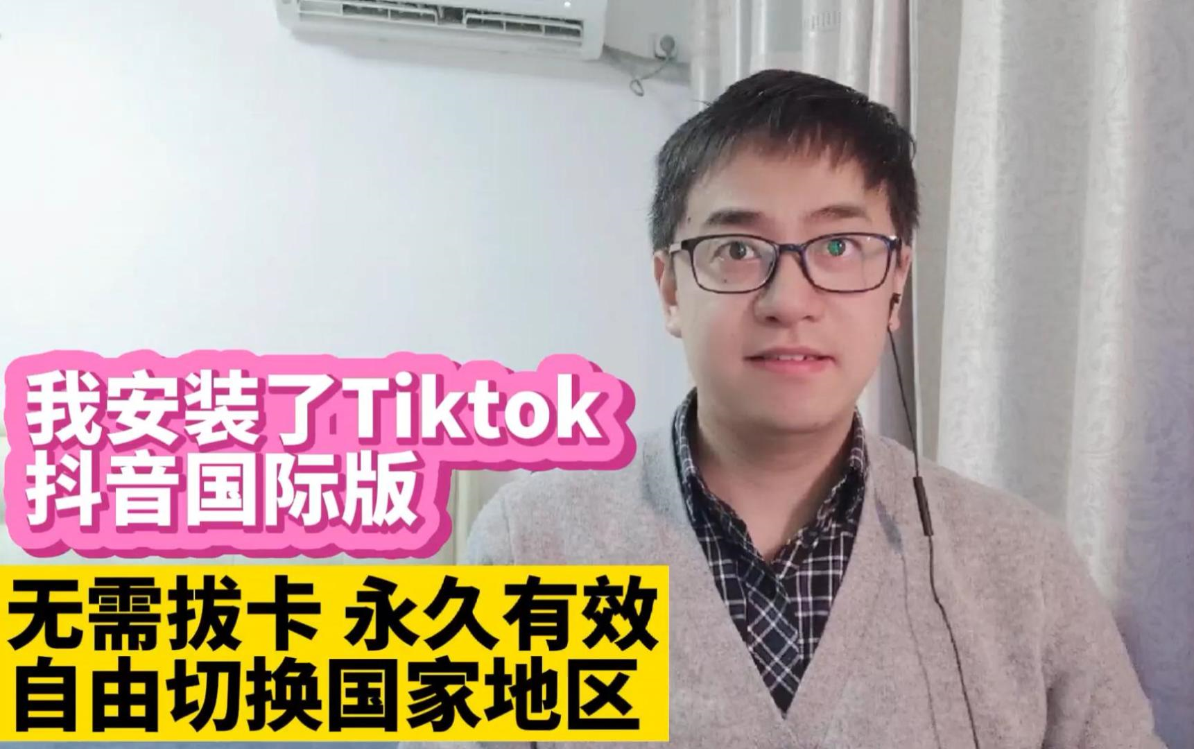 [图]【成功安装TikTok抖音国际版】永久使用完美方法无需拔卡！Tiktok破解版安装使用教程！无需拔SIM卡安装永久有效自由切换国家地区语言