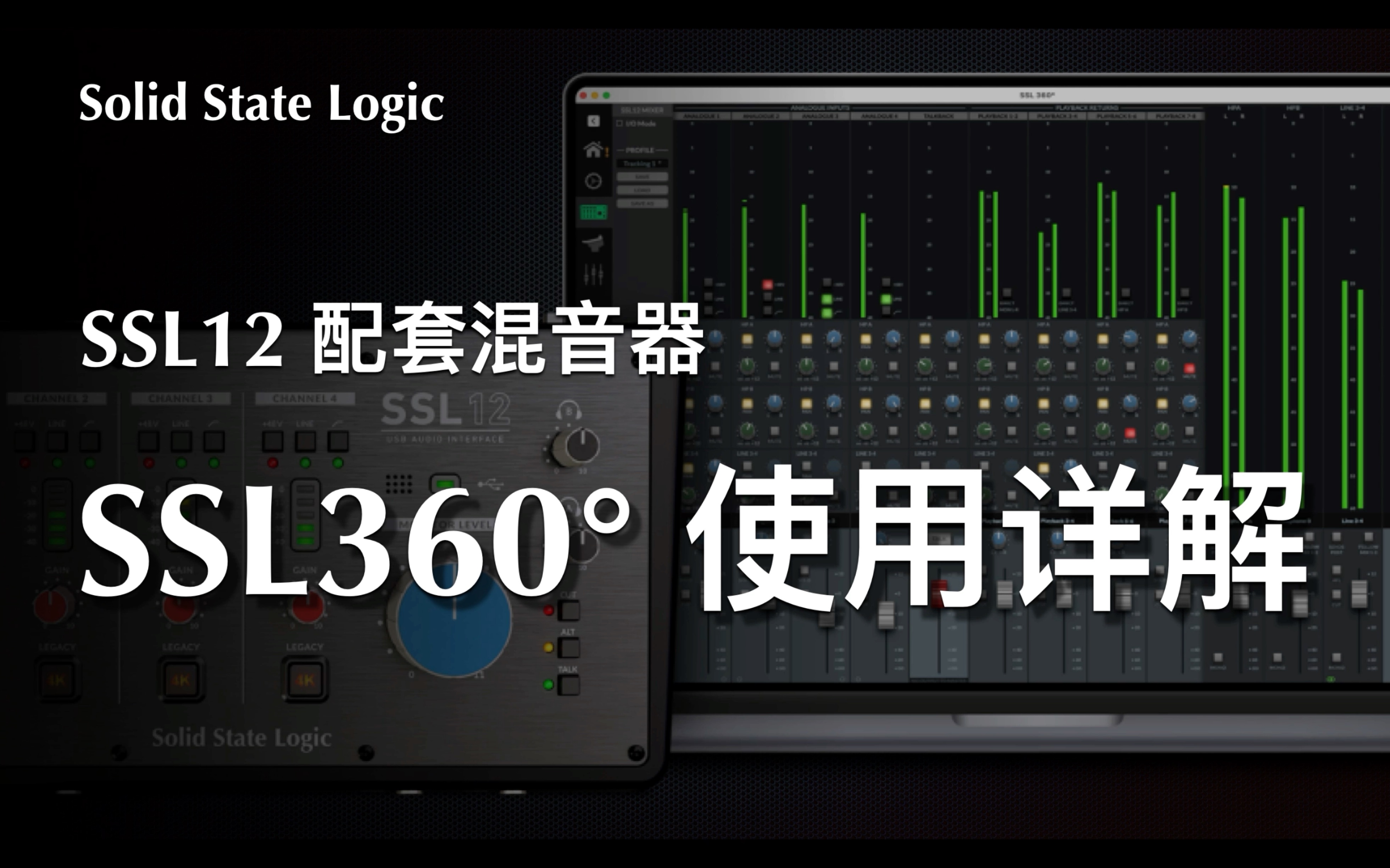 SSL360使用详解,SSL12混音器保姆级教学哔哩哔哩bilibili