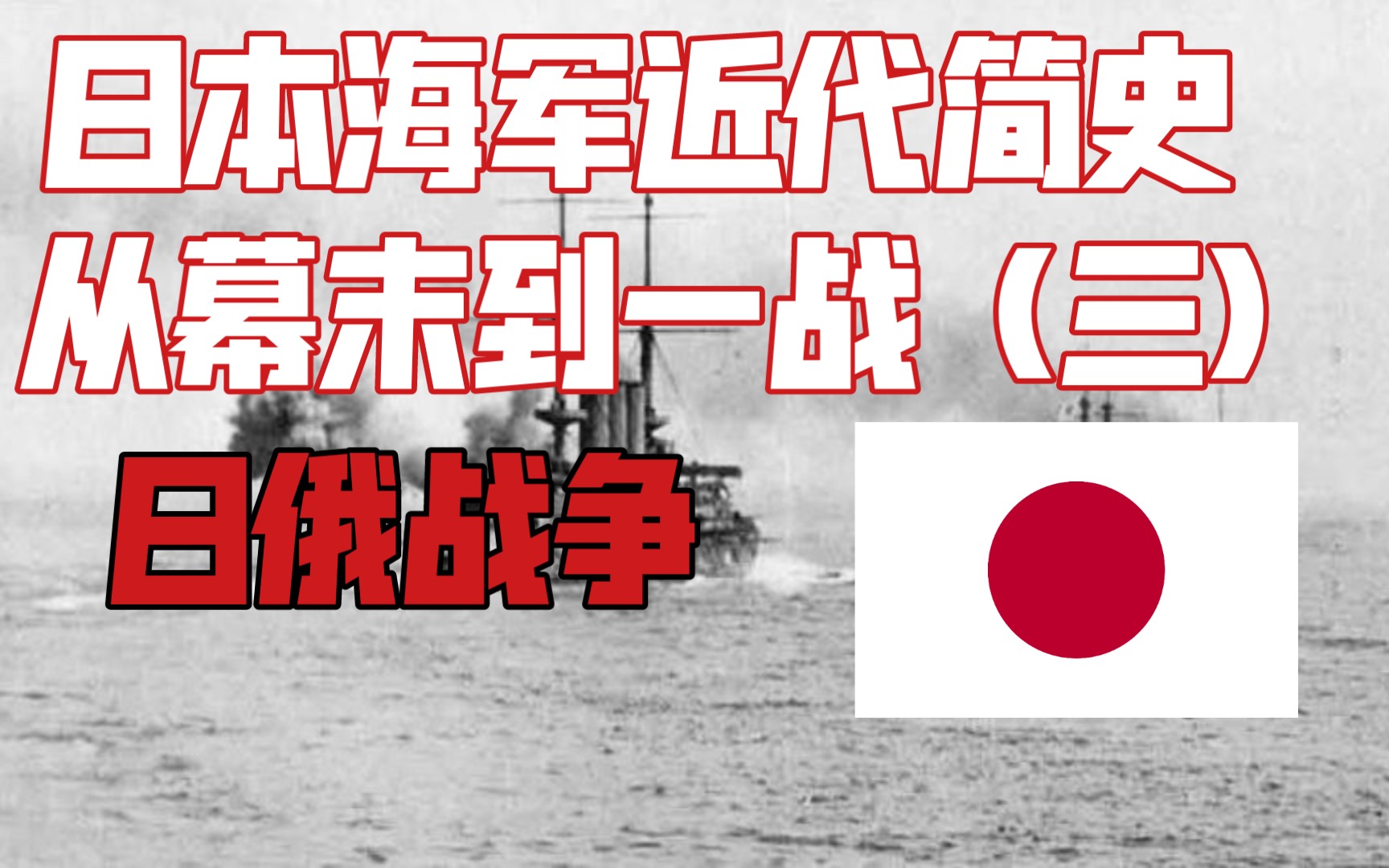 [图]日本海军近代史–从幕末到一战(3)日俄战争