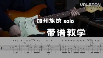 Télécharger la video: 【教学】住一次音乐界最著名的招待所吗？加州旅馆Hotel California Solo教学