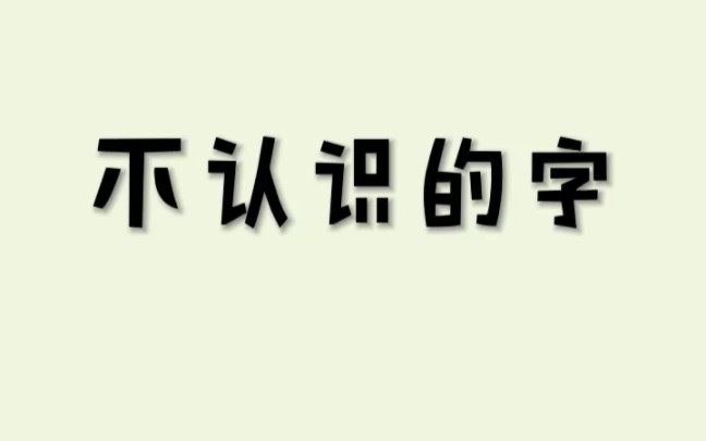 [图]这个字儿你肯定不认识