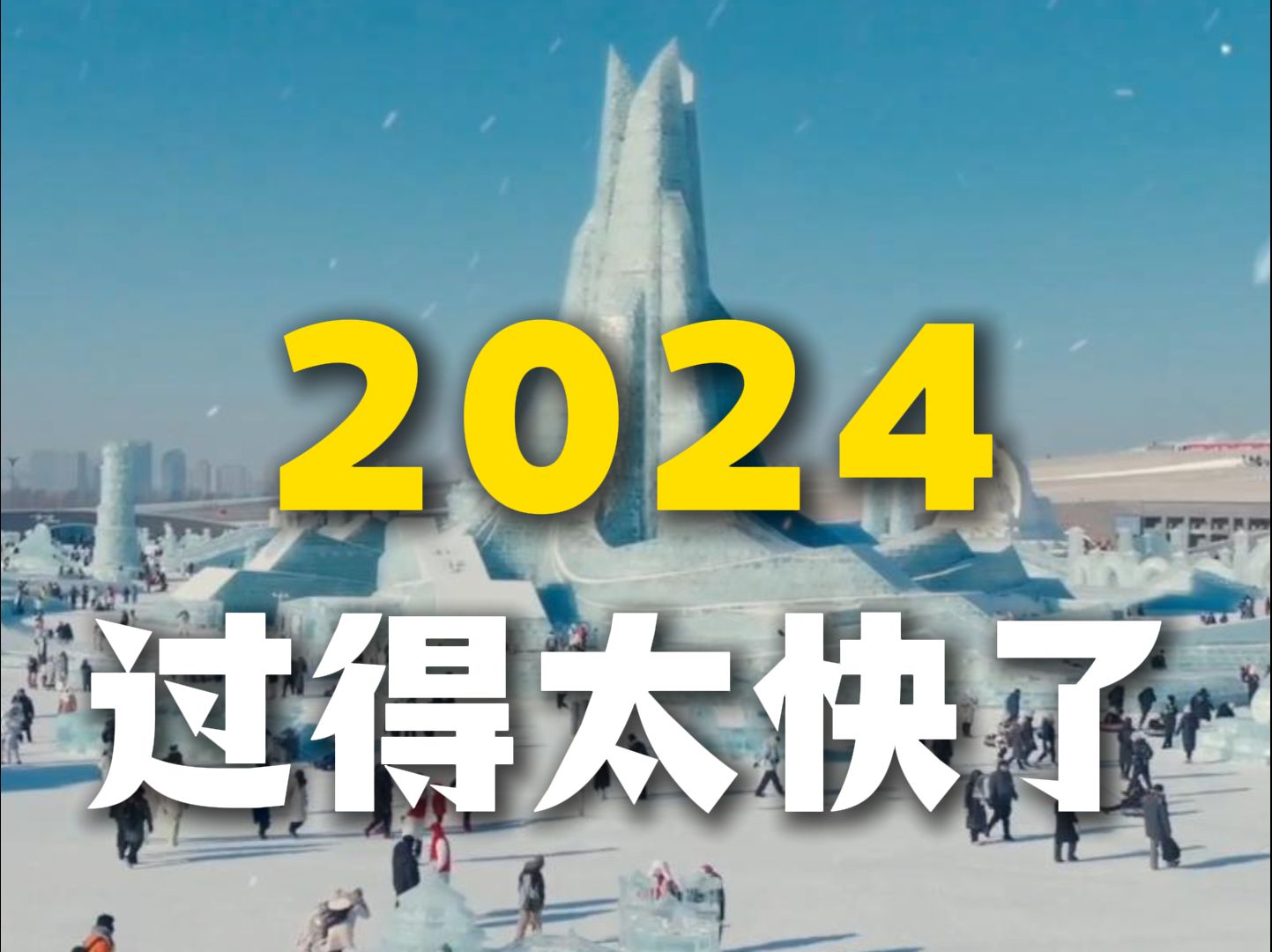 2024快结束了,来哈尔滨的计划该提上日程了哔哩哔哩bilibili