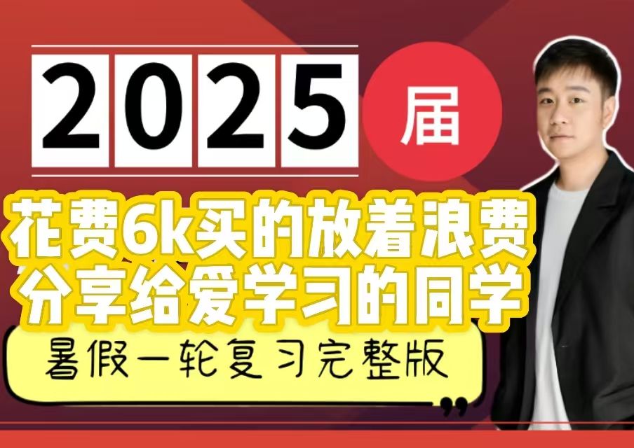 [图]2025届高三化学【化学一轮复习暑秋班完整版】有需要一键三连全网最全的一轮复习课 不服来辩