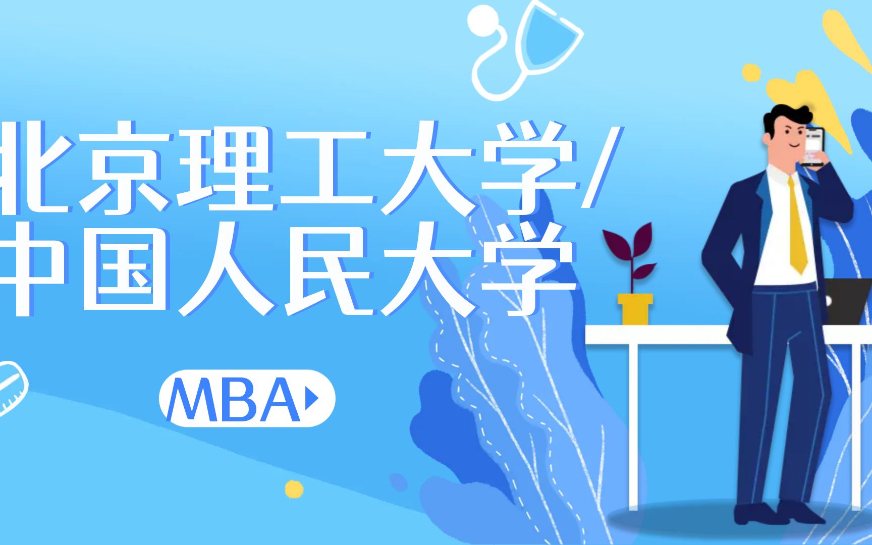 2024北京理工大学(北理)/中国人民大学(人大)mba申请流程条件|提前面试预面试|材料|学费奖学金|全日制非全日制备考哔哩哔哩bilibili