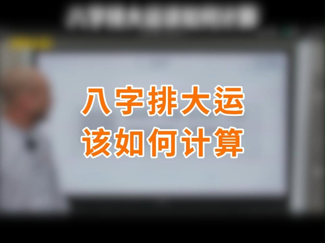 八字排大运该如何计算哔哩哔哩bilibili