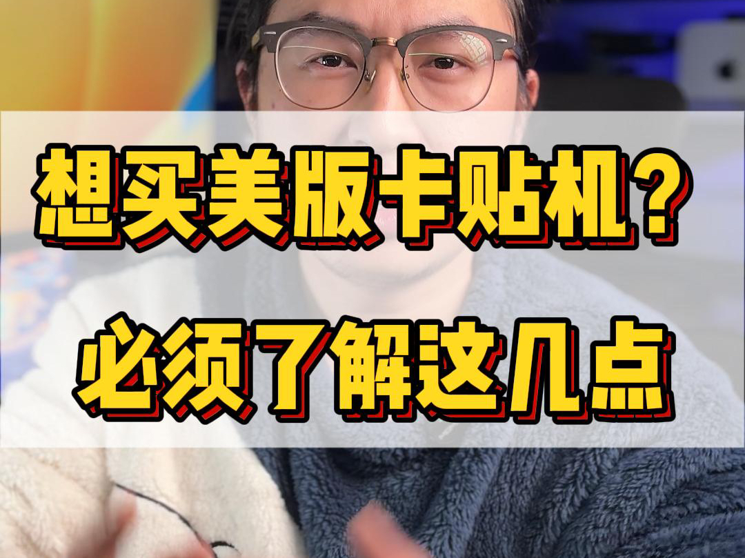 【小白必看】美版卡贴机为什么会漏接电话,卡ipcc是什么?这个视频告诉你哔哩哔哩bilibili