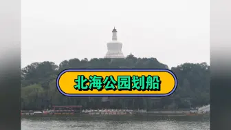 Download Video: 【北海公园】让我们荡起双桨