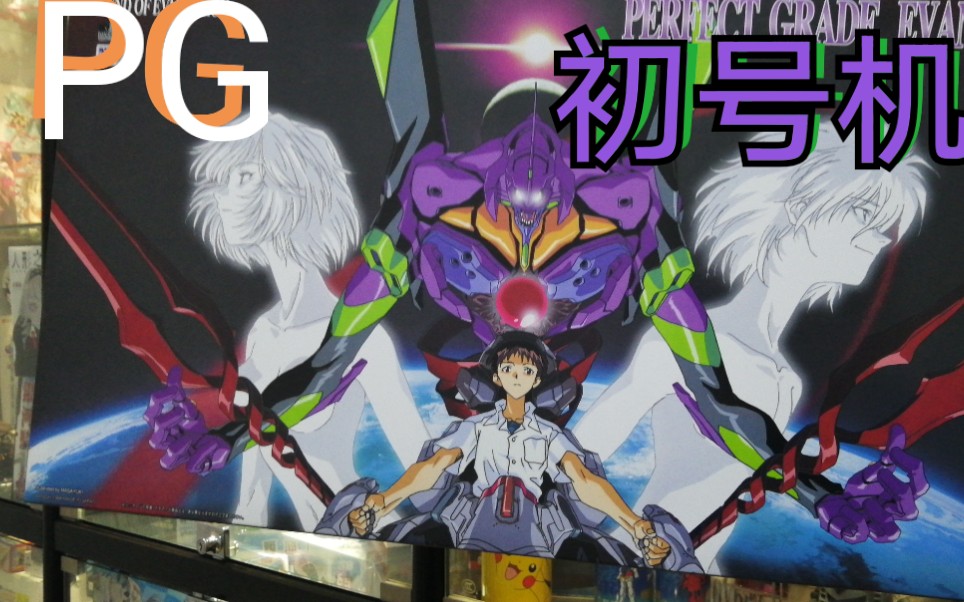 【eva】【pg】初号机开箱测评&板件