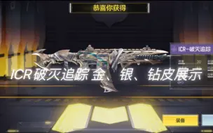 Download Video: CODM高质量紫皮  ICR-破灭追踪  金、银、钻皮全方位展示