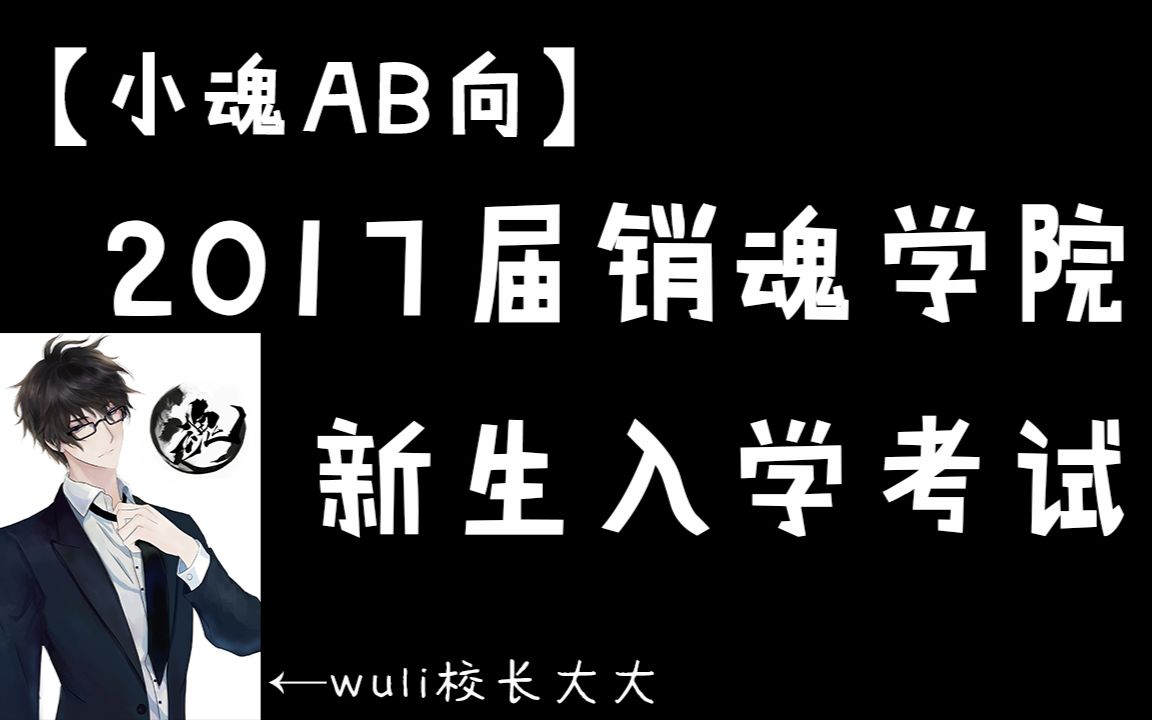 [图]【小魂AB向】2017届销魂学院新生入学考试（交卷有彩蛋） 宝贝们，准备好了吗？