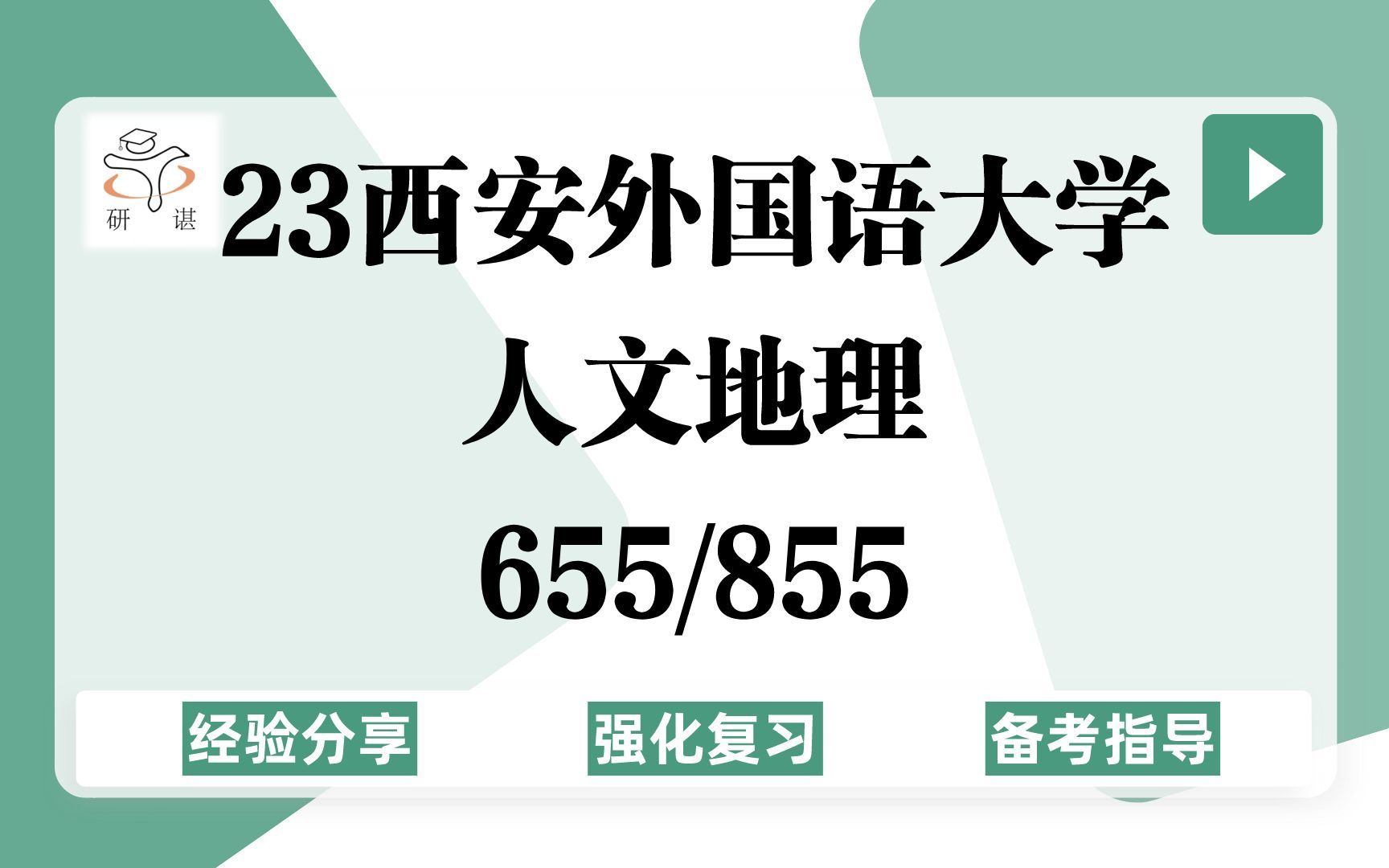 [图]23西安外国语大学人文地理学考研（西外人文地理）强化复习/655经济地理学/855人文地理学/23地理考研专业课