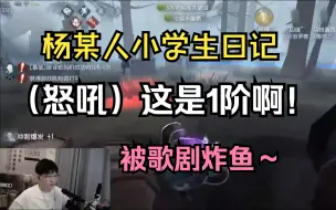 Télécharger la video: 【杨某人小学生日记】1 阶排位被歌剧薄纱，ymm 心态崩了！