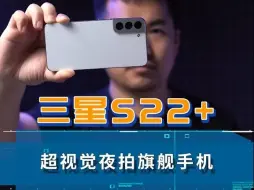 Télécharger la video: 三星Galaxy S22+，超视觉夜景影像旗舰！